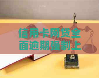 信用卡网贷全面逾期强制上岸了吗怎么办：应对措与建议