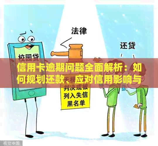 信用卡逾期问题全面解析：如何规划还款、应对信用影响与解决方案