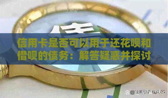 信用卡是否可以用于还信用卡和网贷的债务：解答疑惑并探讨可行方案