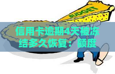 信用卡逾期4天被冻结多久恢复：额度、及解冻时长全解析