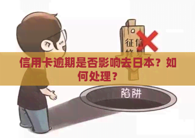 信用卡逾期是否影响去？如何处理？