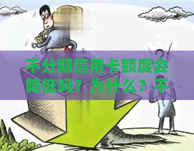 不分期信用卡额度会降低吗？为什么？不分期信用卡能提额吗？