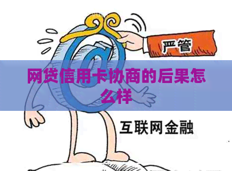网贷信用卡协商的后果怎么样