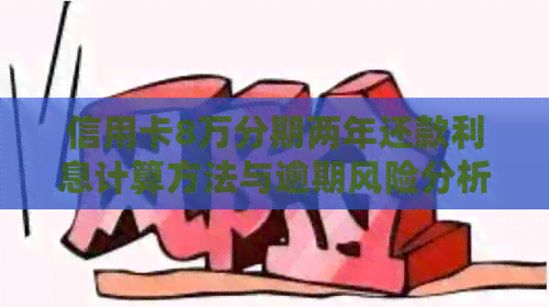信用卡8万分期两年还款利息计算方法与逾期风险分析