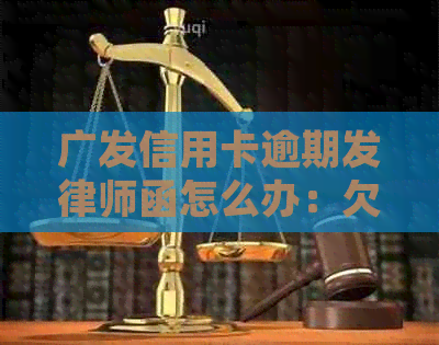 广发信用卡逾期发律师函怎么办:欠款两万,广发银行寄律师函真的吗? 广发信用卡逾期发律师函怎么办:欠款两万,广发银行寄律师函真的吗?
