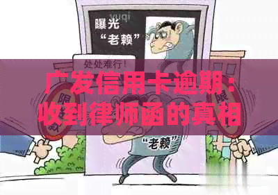 广发信用卡逾期：收到律师函的真相解析与应对策略