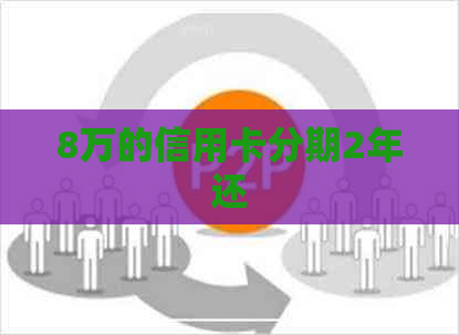 8万的信用卡分期2年还