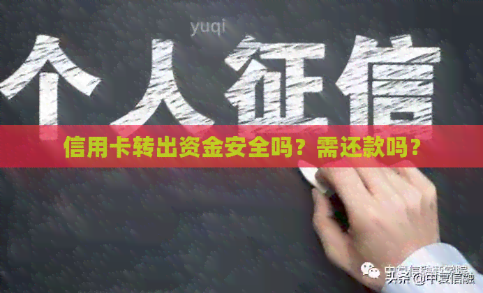 信用卡转出资金安全吗？需还款吗？