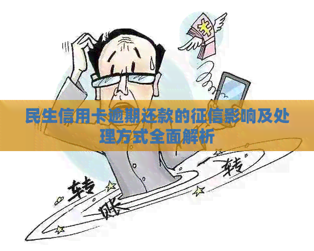 民生信用卡逾期还款的影响及处理方式全面解析
