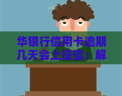 华银行信用卡逾期几天会上：解决办法与影响