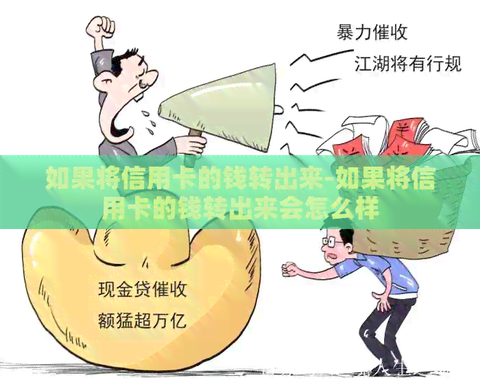 如果将信用卡的钱转出来-如果将信用卡的钱转出来会怎么样