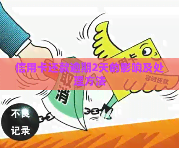 信用卡还款逾期2天的影响及处理方法
