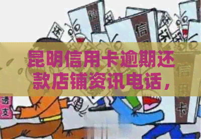 昆明信用卡逾期还款店铺资讯电话，官渡区代还服务大全