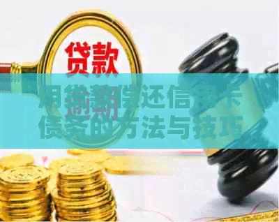 用贷款偿还信用卡债务的方法与技巧