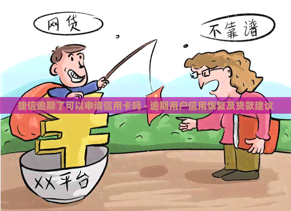 捷信逾期了可以申请信用卡吗 - 逾期用户信用恢复及贷款建议