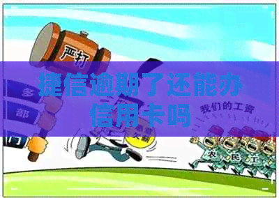 捷信逾期了还能办信用卡吗
