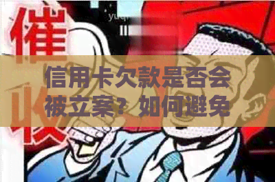 信用卡欠款是否会被立案？如何避免因信用卡欠款引发的法律问题？