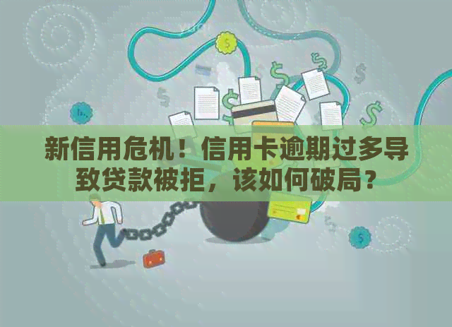 新信用危机！信用卡逾期过多导致贷款被拒，该如何破局？