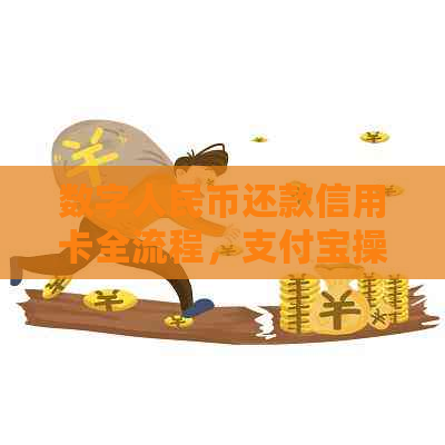 数字人民币还款信用卡全流程，支付宝操作指南