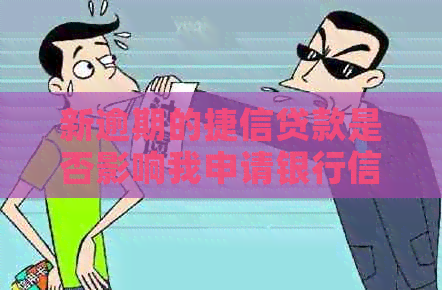 新逾期的捷信贷款是否影响我申请银行信用贷款？解决方法在这里