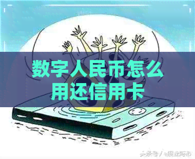数字人民币怎么用还信用卡