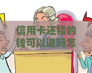 信用卡还错的钱可以退吗怎么退回来