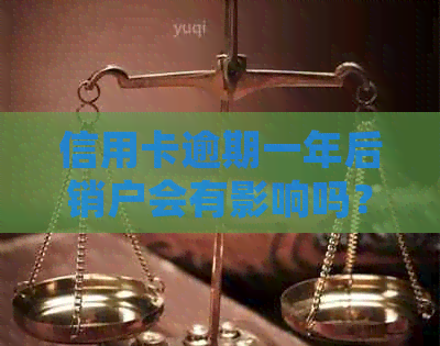 信用卡逾期一年后销户会有影响吗?如何处理? 信用卡逾期一年后销户会有影响吗?如何处理?
