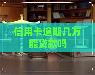 信用卡逾期几万能贷款吗