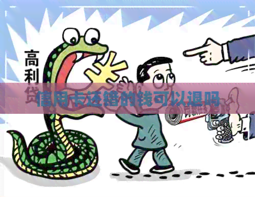 信用卡还错的钱可以退吗
