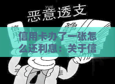 信用卡办了一张怎么还利息：关于信用卡利息及还款方式的探讨