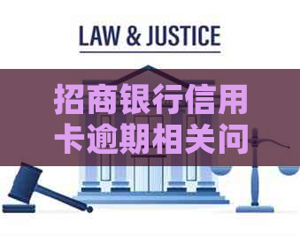 招商银行信用卡逾期相关问题汇总：如何处理、影响及解决方案全方位解析