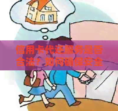 信用卡代还服务是否合法？如何确保安全合规地进行代还操作？