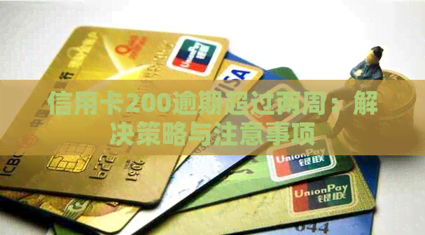 信用卡200逾期超过两周：解决策略与注意事项