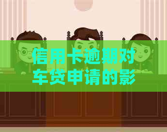 信用卡逾期对车贷申请的影响及解决方案-信用卡逾期对车贷申请的影响及解决方案怎么写