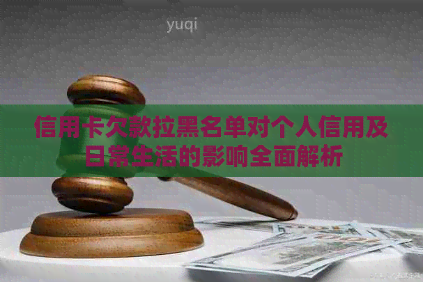 信用卡欠款拉黑名单对个人信用及日常生活的影响全面解析