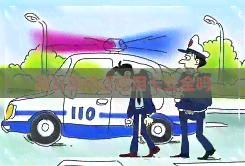 朋友圈代还信用卡安全吗