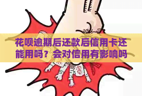 信用卡逾期后还款后信用卡还能用吗？会对信用有影响吗？会冻结吗？