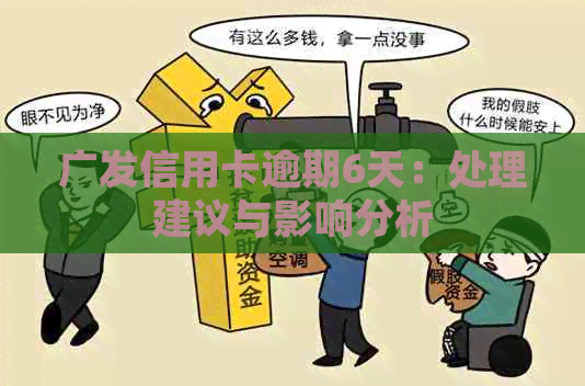 广发信用卡逾期6天：处理建议与影响分析