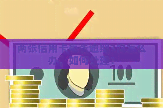 两张信用卡每张逾期3次怎么办，如何处理？