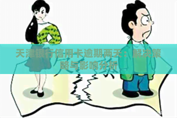 天津银行信用卡逾期两天：解决策略与影响分析