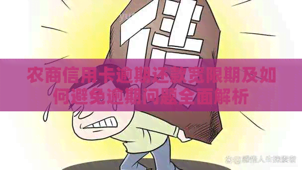 农商信用卡逾期还款宽限期及如何避免逾期问题全面解析