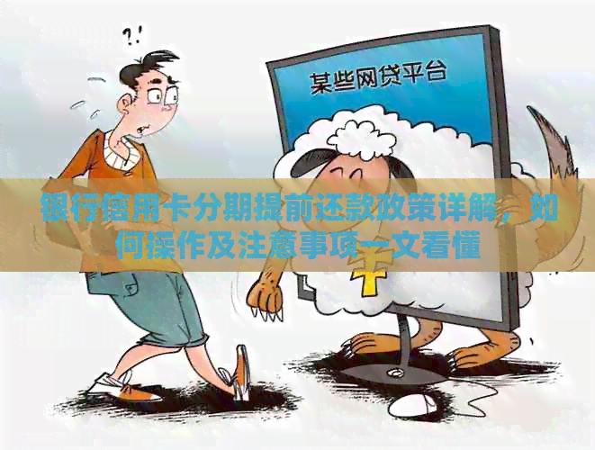 银行信用卡分期提前还款政策详解，如何操作及注意事项一文看懂