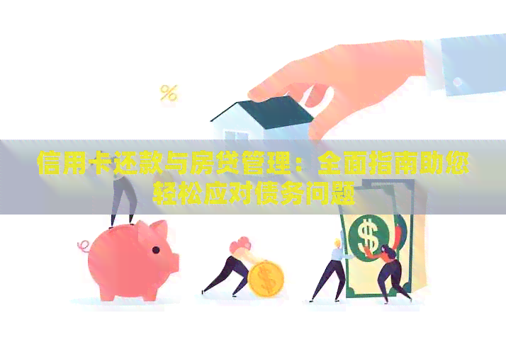 信用卡还款与房贷管理：全面指南助您轻松应对债务问题
