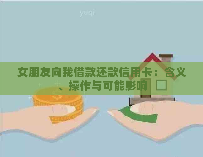 女朋友向我借款还款信用卡：含义、操作与可能影响