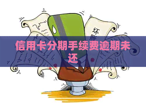 信用卡分期手续费逾期未还