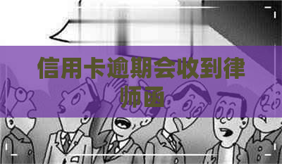信用卡逾期会收到律师函
