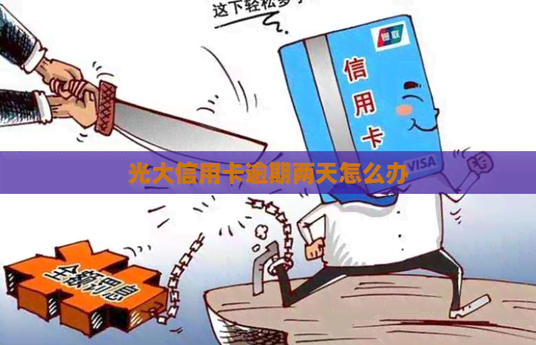 光大信用卡逾期两天怎么办
