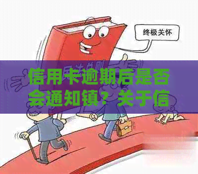 信用卡逾期后是否会通知镇？关于信用记录和干预的解析