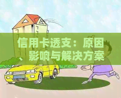 信用卡透支：原因、影响与解决方案