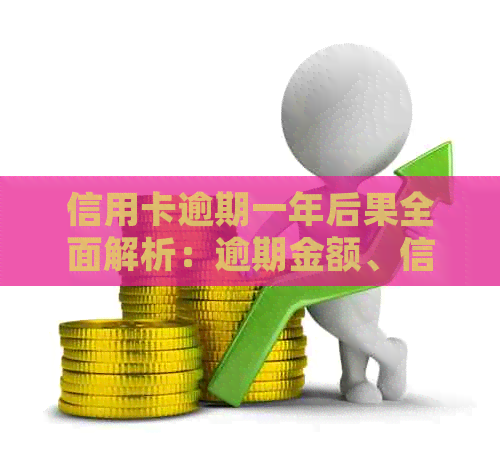 信用卡逾期一年后果全面解析：逾期金额、信用评分、罚款及影响等详细解答